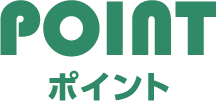 POINT ポイント