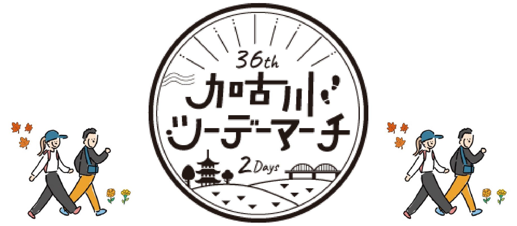 加古川ツーデーマーチ