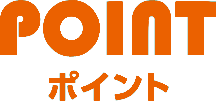 POINT ポイント